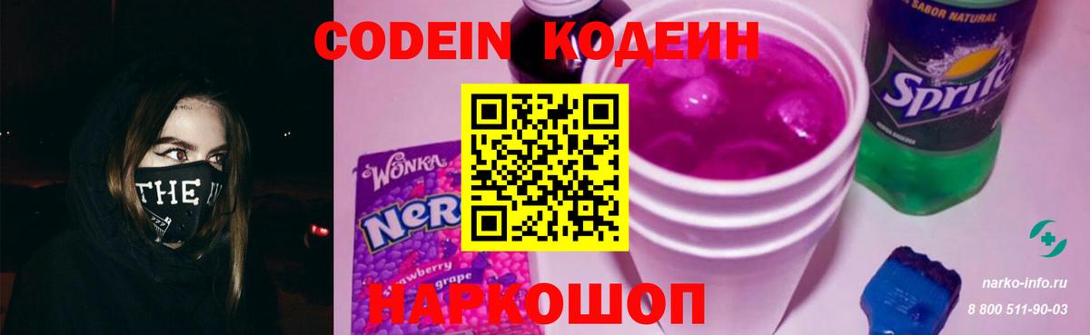 Кодеин напиток Lean (лин)  Вход с VPN  Королёв 
